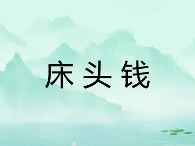 床头钱