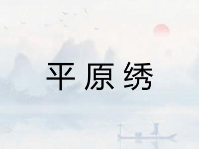 平原绣