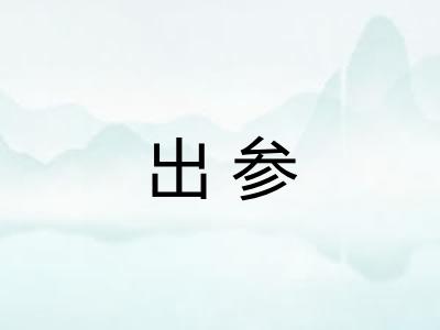 出参