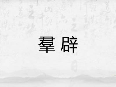 羣辟