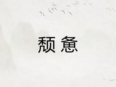 颓惫