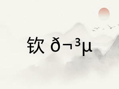 钦𬳵