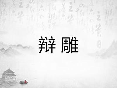 辩雕
