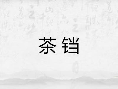 茶铛