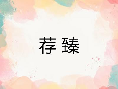 荐臻