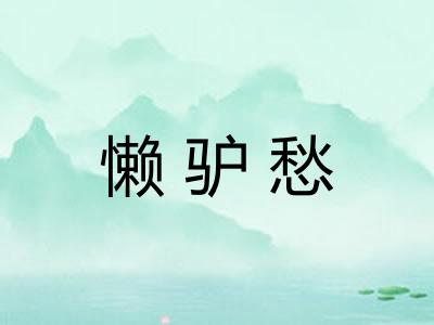 懒驴愁