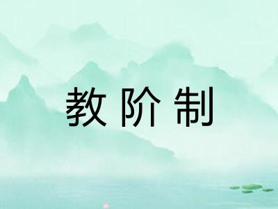 教阶制