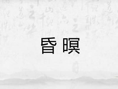 昏暝