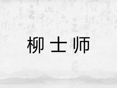 柳士师