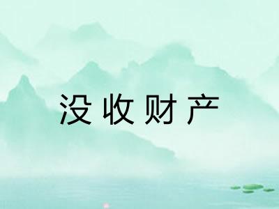 没收财产
