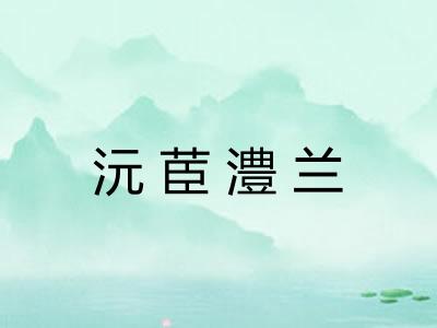 沅茞澧兰