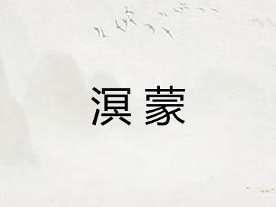 溟蒙