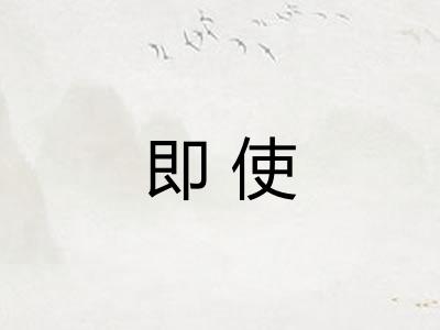 即使