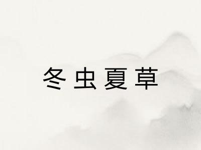 冬虫夏草