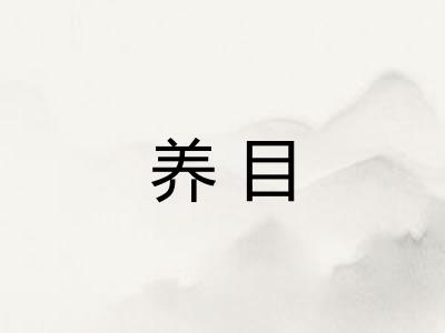 养目