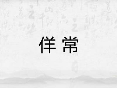 佯常