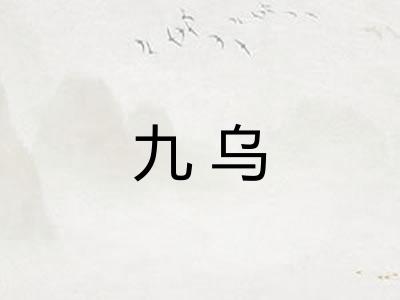 九乌