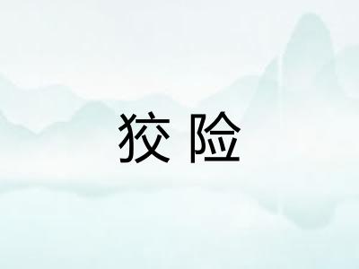 狡险