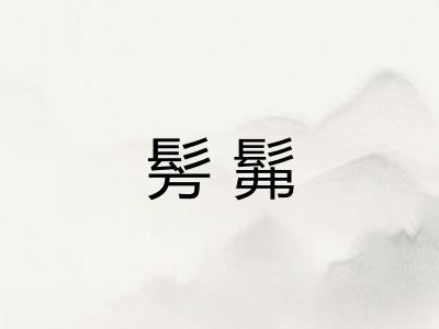 髣髴