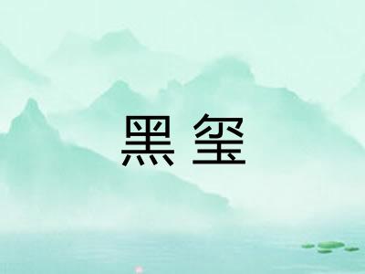 黑玺
