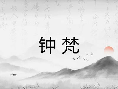 钟梵