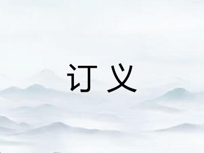 订义