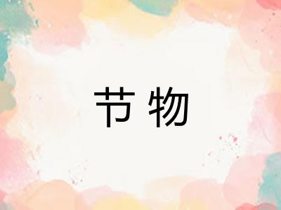 节物