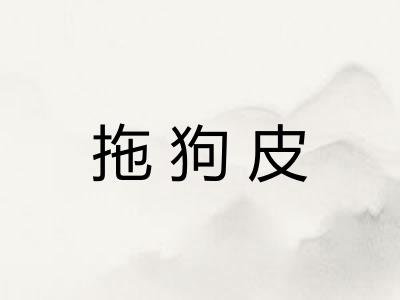 拖狗皮