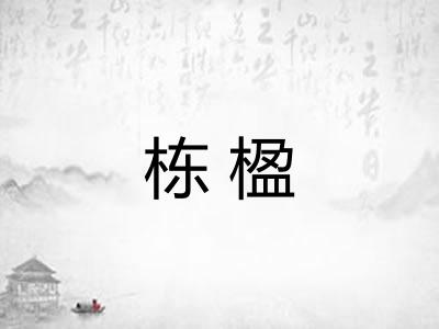 栋楹