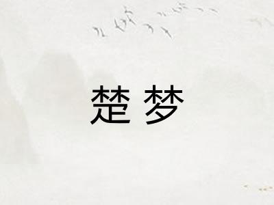 楚梦