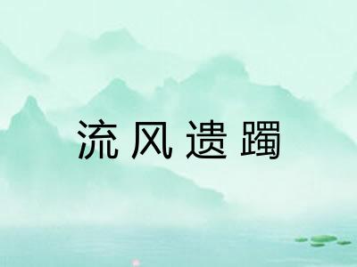 流风遗躅