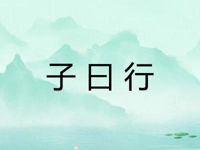 子曰行