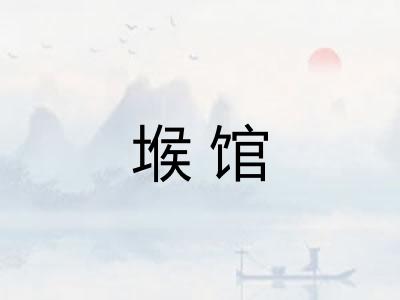堠馆