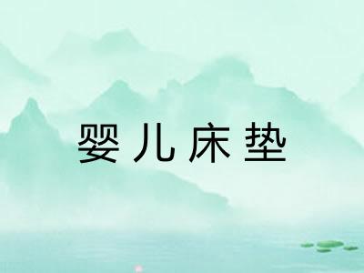 婴儿床垫