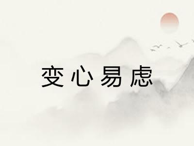 变心易虑