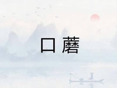 口蘑