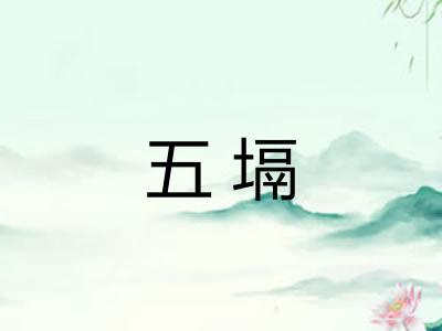 五塥