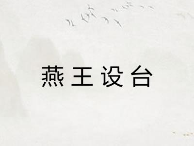 燕王设台