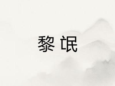 黎氓