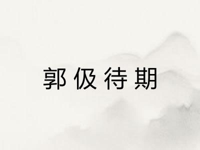 郭伋待期