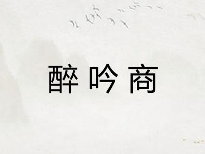 醉吟商
