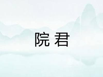 院君