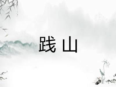 践山