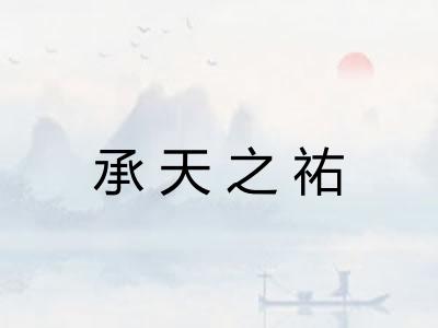 承天之祐