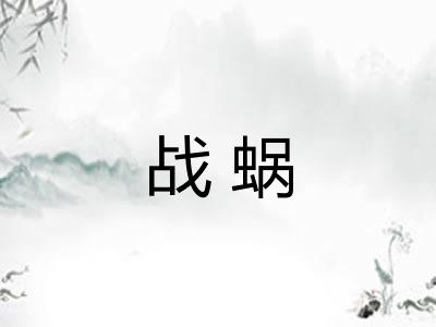 战蜗