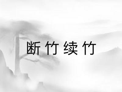 断竹续竹