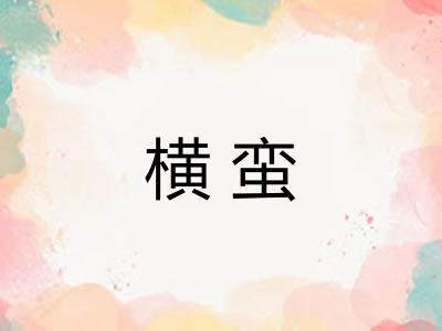 横蛮