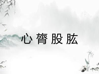 心膂股肱