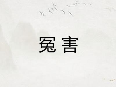 冤害