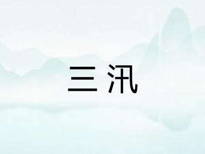 三汛